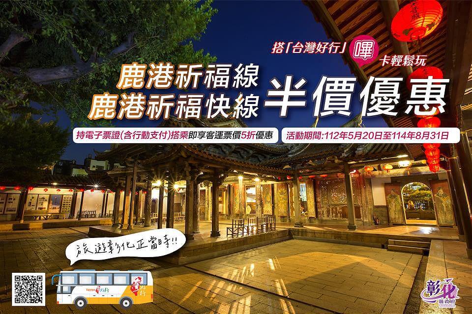 暢遊彰化鹿港祈福線 電子票證行動支付享半價