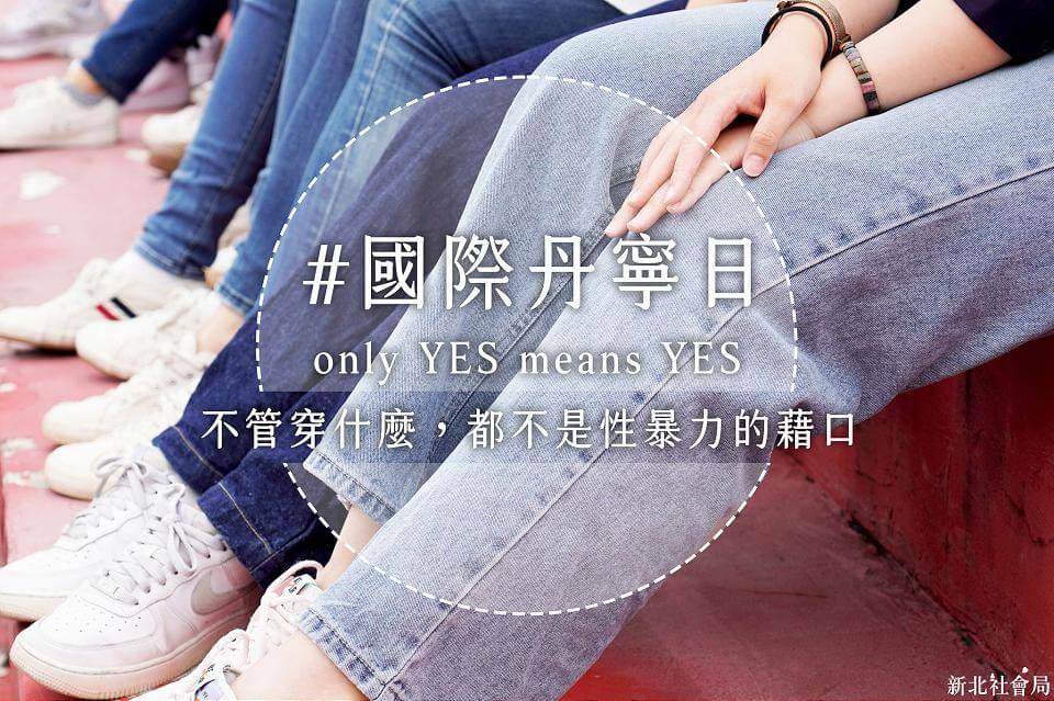 響應「國際丹寧日」性別平權 新北家防社工穿牛仔褲上班