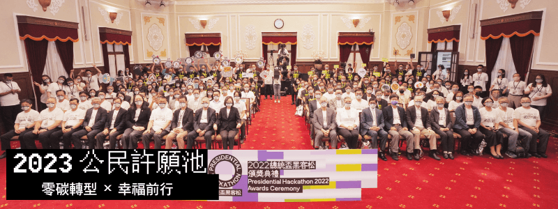 2023總統盃黑客松許願池開啟 邀集民眾「零碳轉型」願望