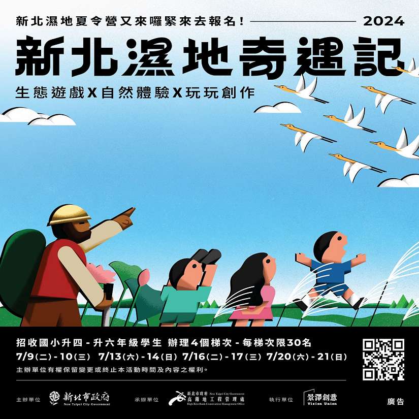 手刀搶報! 2024新北濕地夏令營6月11日開放報名