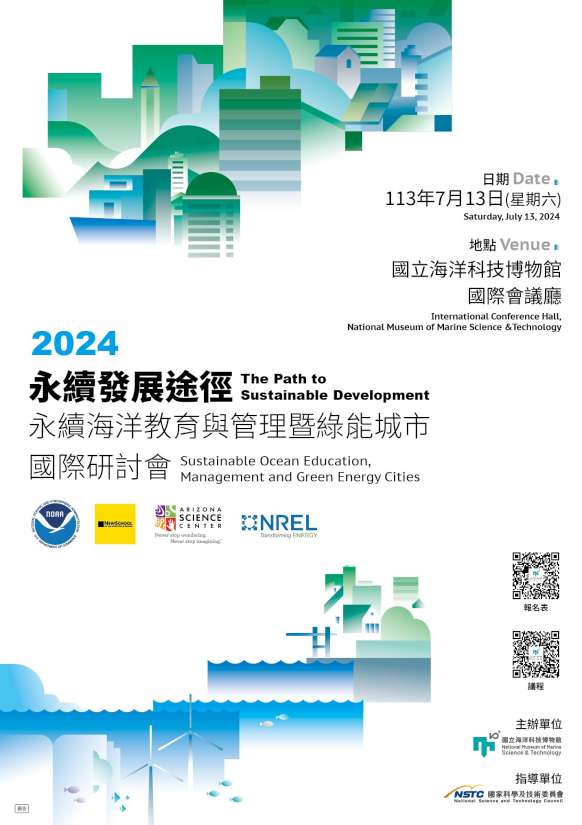 「2024永續發展途徑-永續海洋教育與管理暨綠能城市國際研討會」