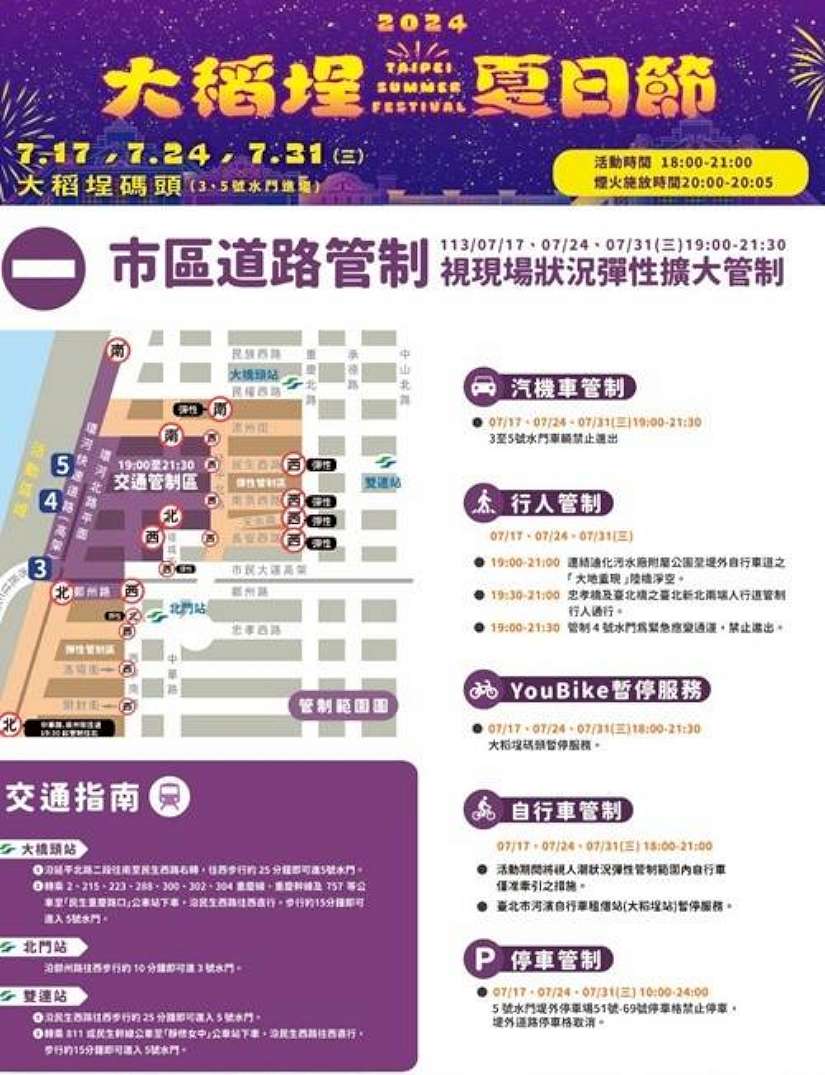 「2024大稻埕夏日節」首場煙火秀實施交管措施