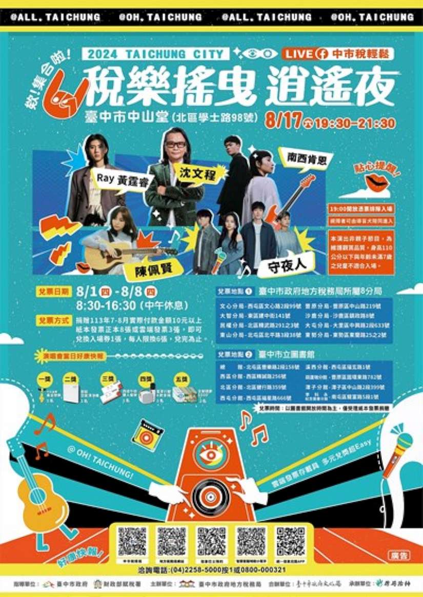 中市「稅樂搖曳 逍遙夜」演唱會8/1開始兌票 地稅局邀民眾響應公益