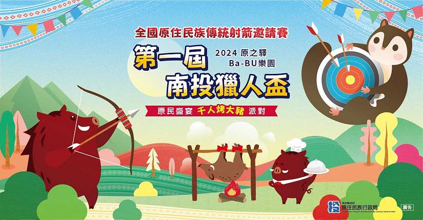 南投第一屆南投獵人盃射箭賽將登場 歡迎踴躍報名