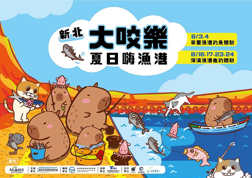 「新北大咬樂 夏日嗨漁港」8月3日在草里登場 一同來感受漁港垂釣魅力