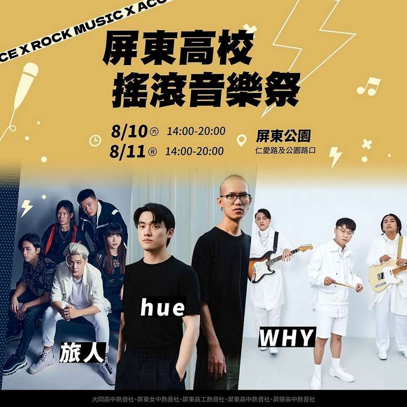 屏東青春高校祭,8月9至11日藝人接力挺青少年,揪你一起來!