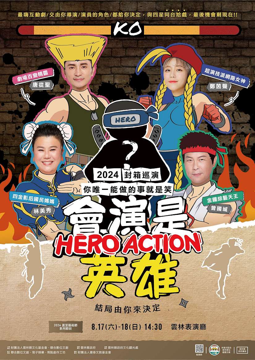 你可以,不只是觀眾,還可以是導演、製作人! 影帝影后演的角色,節目結局由你來決定!《會演是英雄》