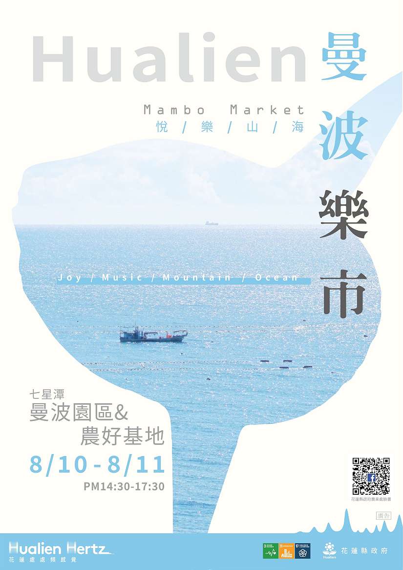 夏末的身心療癒 七星潭曼波樂市本週(8/10-11)登場
