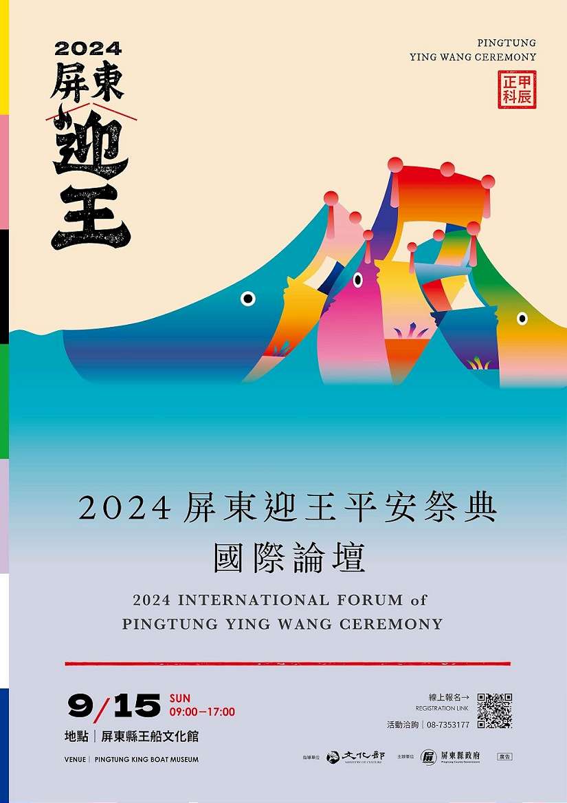 屏東迎王平安祭典首屆國際論壇! 屏縣邀集國內外專家學者交流 即日起開放報名