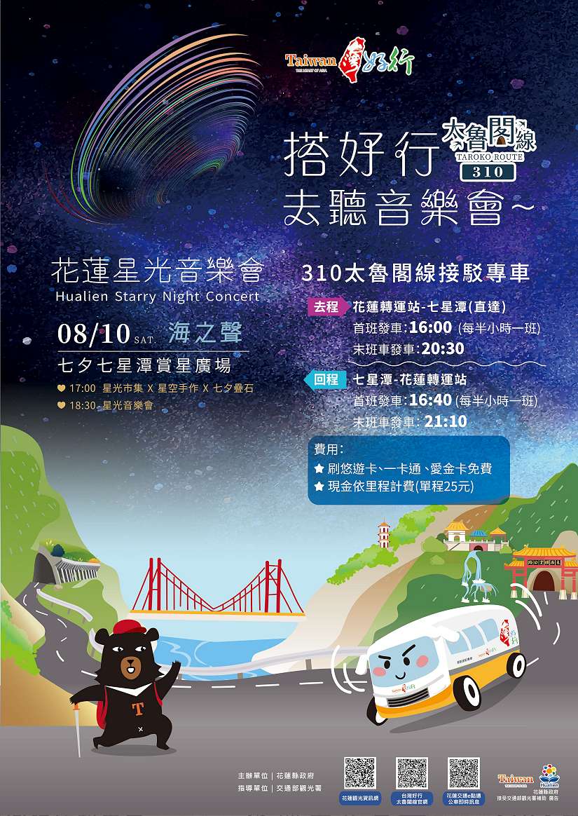 花蓮星光音樂會【海之聲】周末七夕在七星潭甜蜜登場