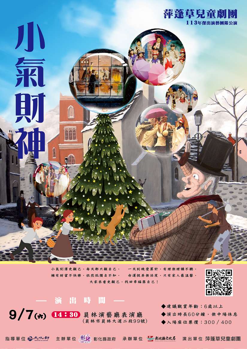 經典小說《小氣財神》溫馨重現 萍蓬草兒童劇團-邀您一同觀賞精緻好戲