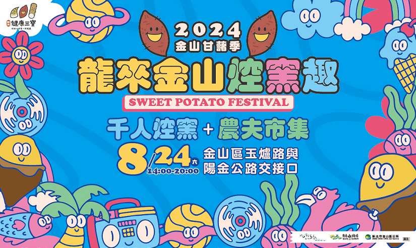 2024金山甘藷季 龍來金山焢窯報名熱烈,名額瞬間秒殺,向隅者還有機會!