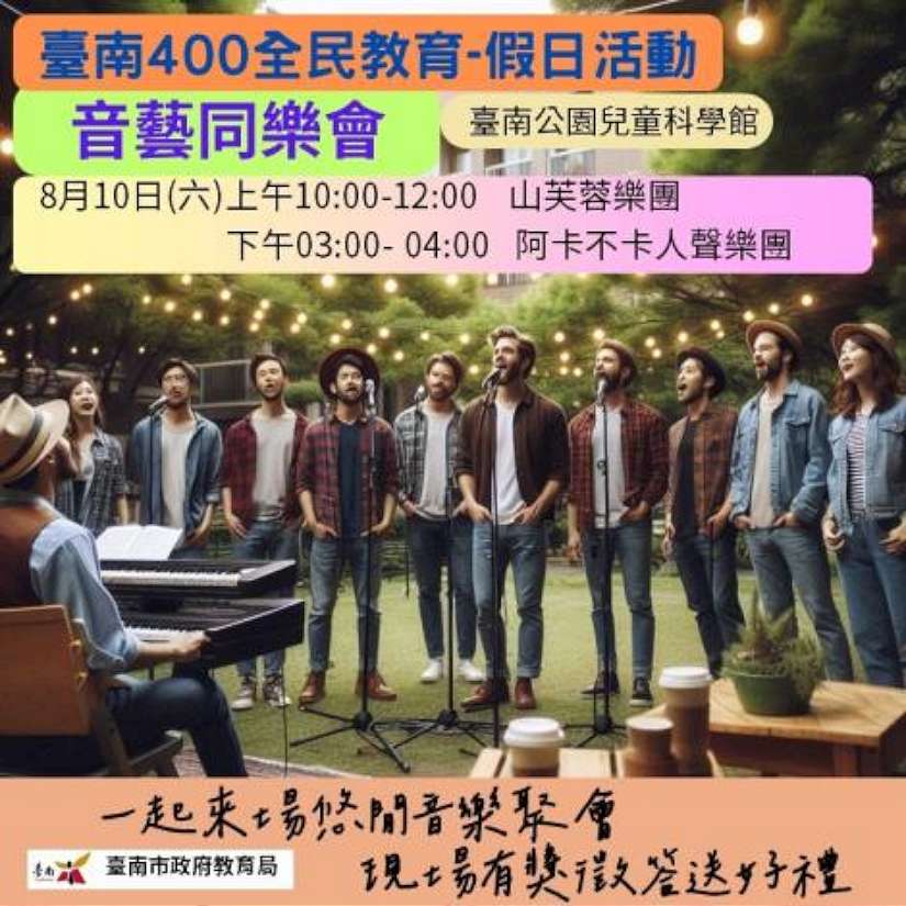 「教育的時空旅行-音藝同樂會」壓軸鉅獻8月10日登場 邀您感受動人樂音