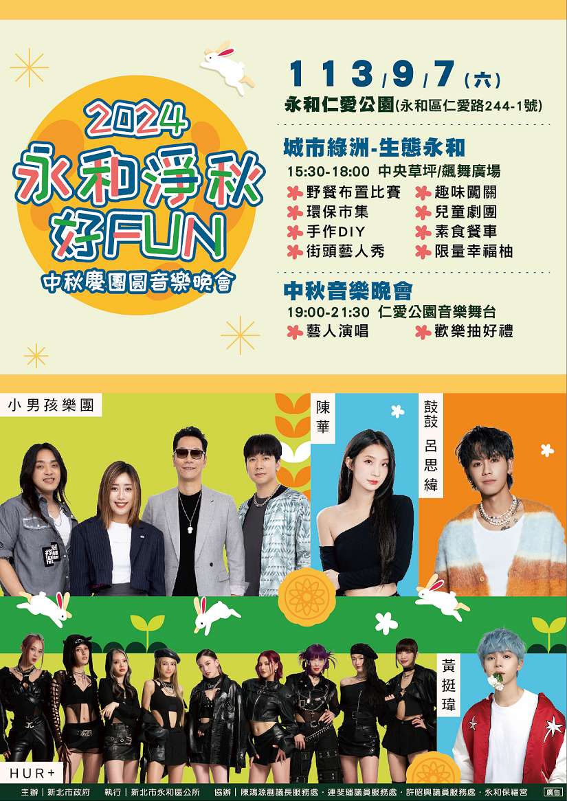 2024新北市永和區中秋慶團圓音樂晚會「淨秋好Fun」