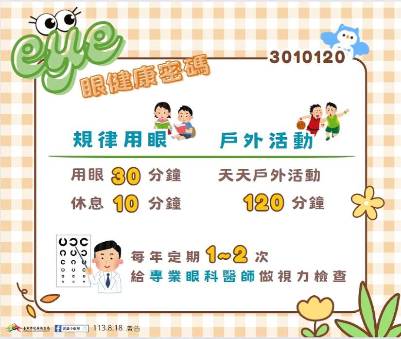 落實護眼策略! 中市衛生局推eye眼健康密碼行動