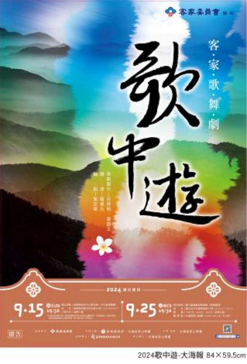 2024台灣客家山歌團《歌中遊》客家歌舞劇