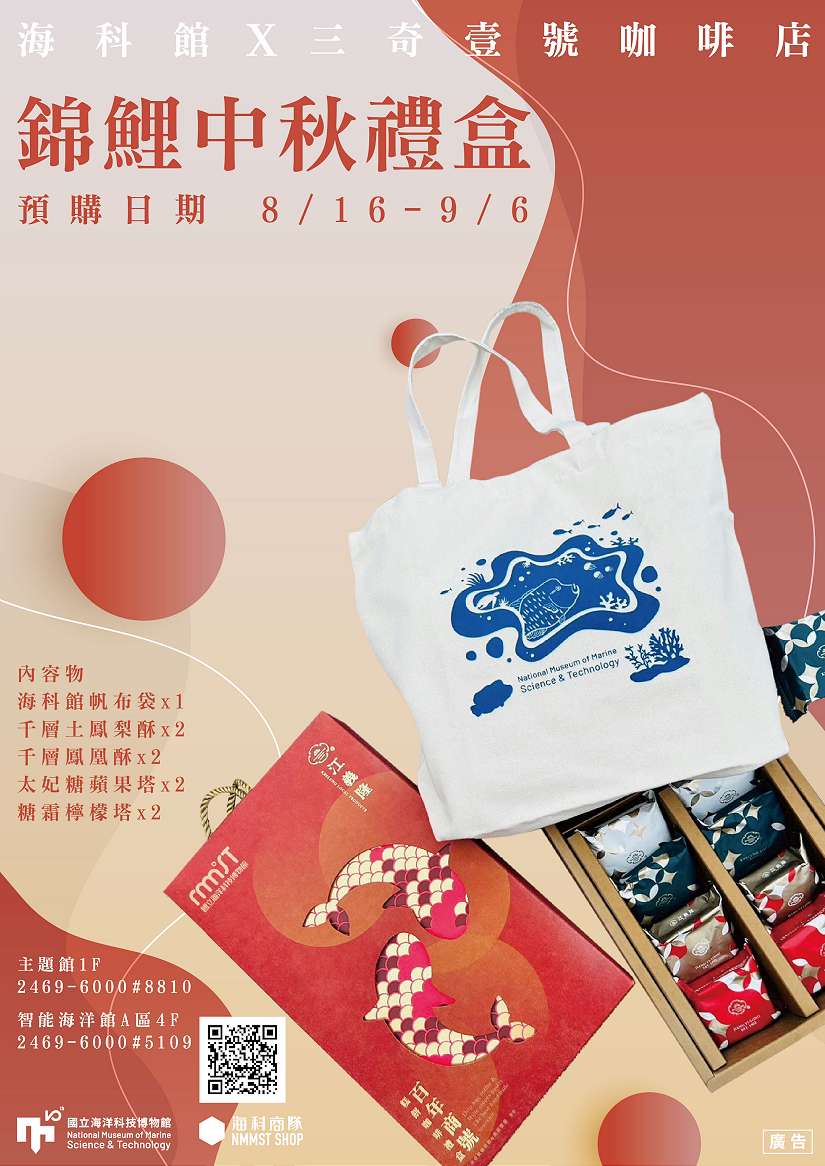 海科館與百年老店三奇壹號攜手推出中秋禮盒,傳承美味暢chill度佳節!