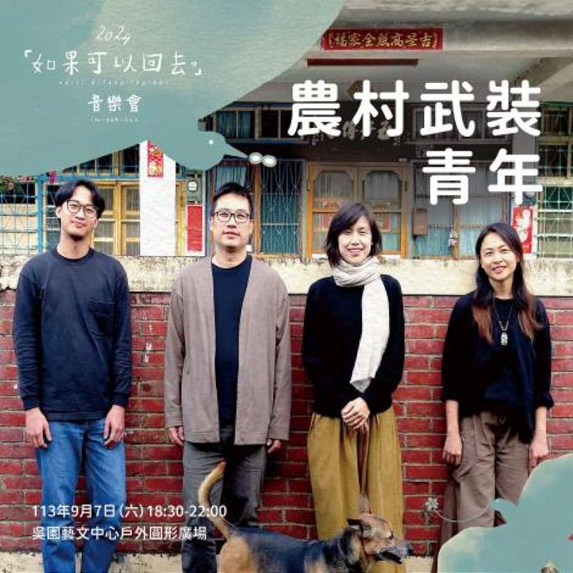 「如果可以回去。」音樂會9月7日吳園戶外圓形廣場舉行 百合花、黃玠、王榆鈞、農村武裝青年、蘭花刀輪番登場
