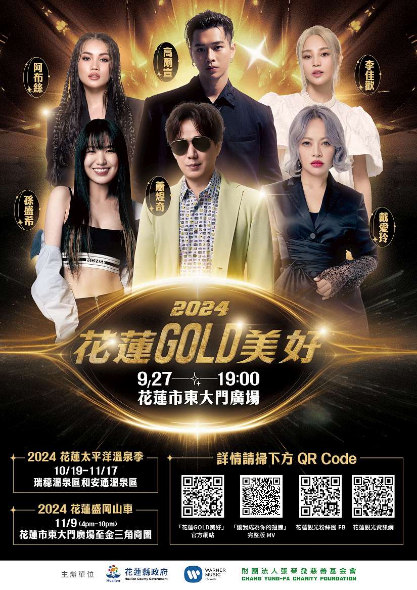 振興花蓮觀光!花蓮GOLD美好演唱會9/27在東大門廣場開唱 天王天后演出不可錯過