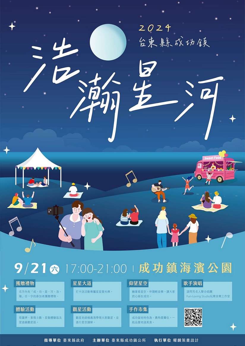 成功鎮「浩瀚星河音樂晚會」9月21日登場 與星空共舞 共享音樂饗宴