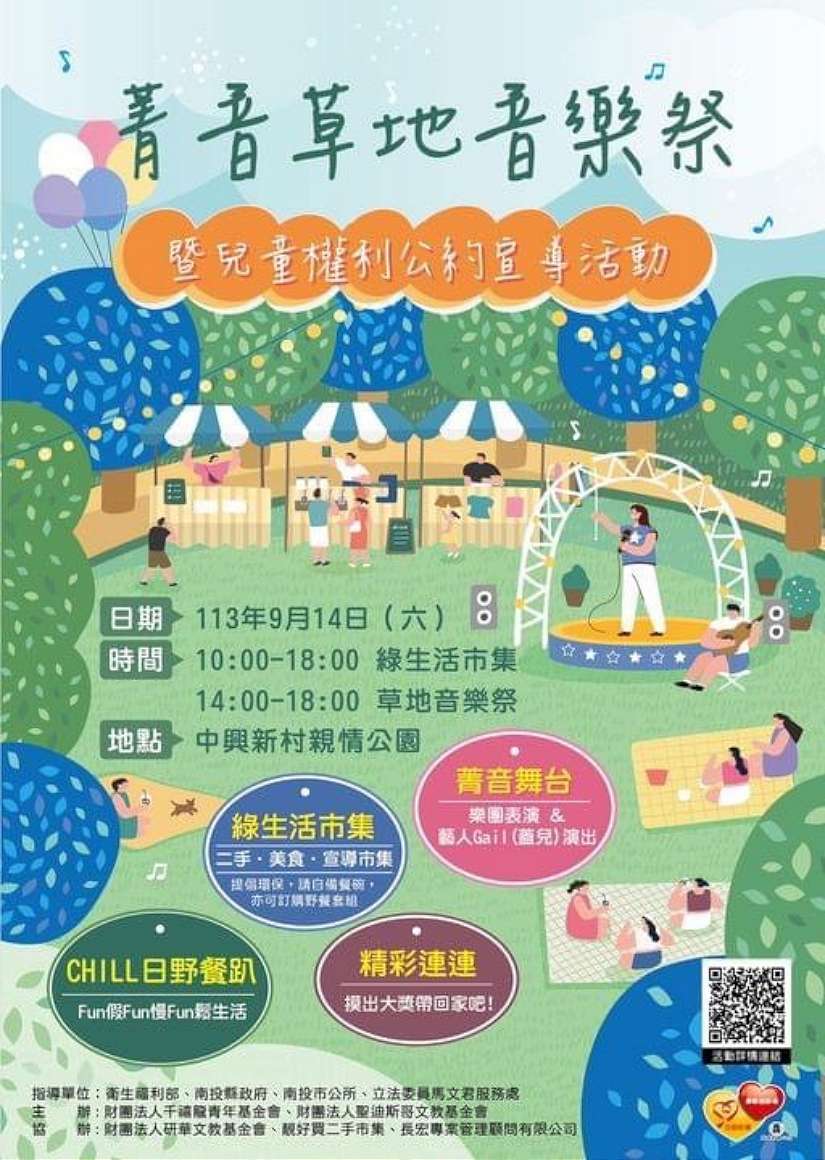 中興新村親情公園「菁音」草地音樂祭 14日音浪愛傳遞 親子同樂