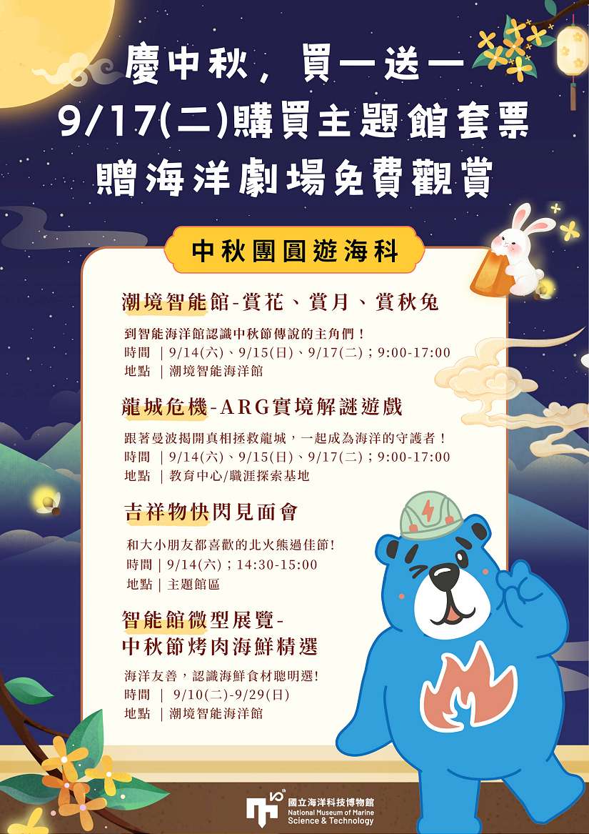 潮境智能海洋館推出中秋節特別活動-中秋節烤肉海鮮精選 海科慶中秋 買一送一