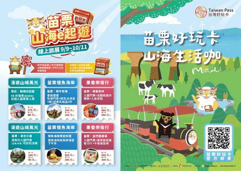 苗栗山海e起遊 好玩卡專屬線上旅展掀搶購熱潮