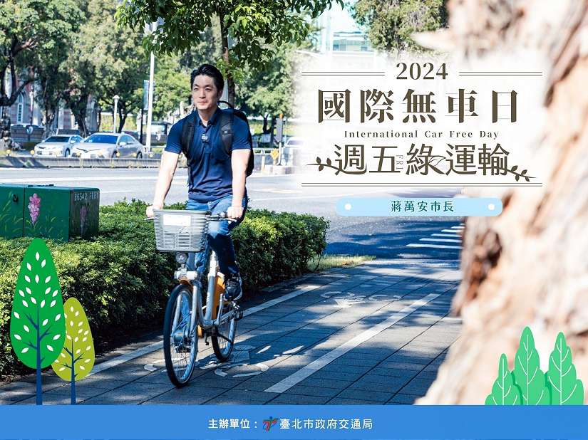 北市長蔣萬安邀請市民共同響應國際無車日