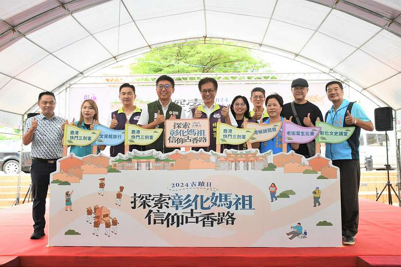 「探索彰化媽祖信仰古香路」-彰化2024年古蹟日正式啟動